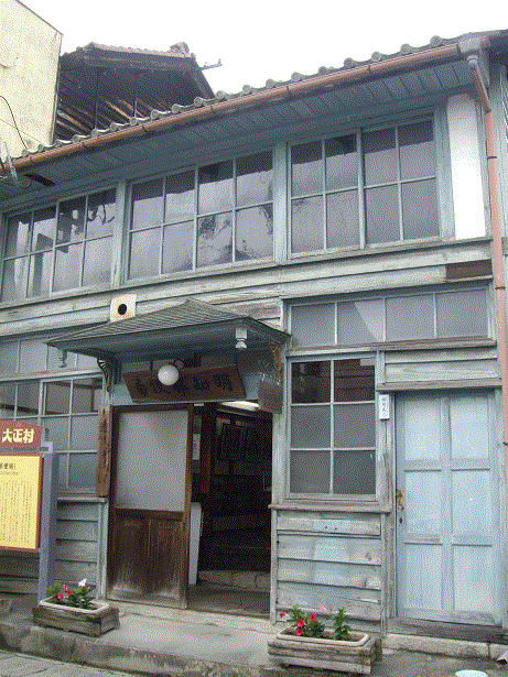 大正村1