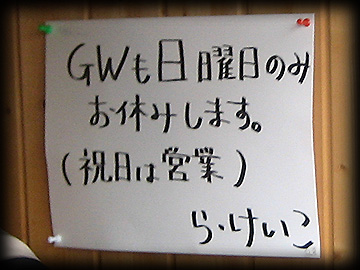06-0502-ら・けいこ4