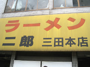 08-04019-三田二郎3