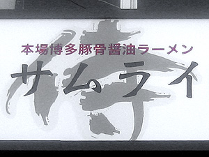 05-1109-02侍