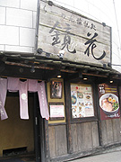 08-0420-鏡花4