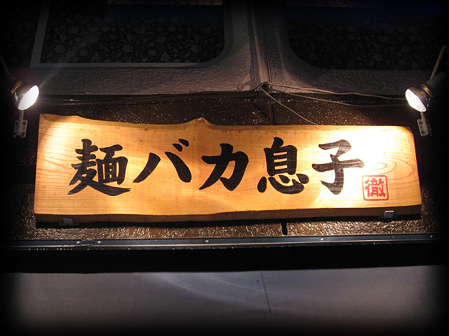 08-0112-麺バカ息子
