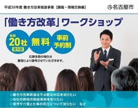 名古屋市 働き方改革推進事業