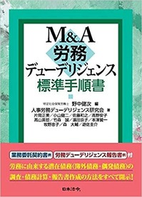 M&A 労務デューデリジェンス標準手順書