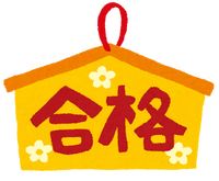 juken_goukaku_ema