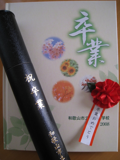 卒業
