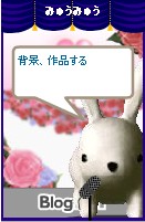 みゅうみゅう4