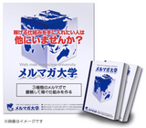 メルマガ大学画像