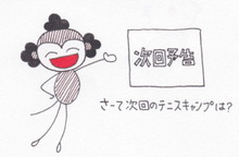 さーて次回のキャンプは