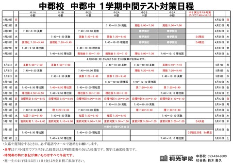 中郡対策日程