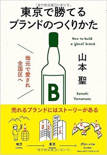 東京で勝てるブランドのつくりかた
