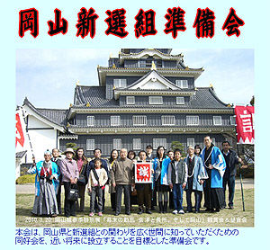 岡山新選組準備会