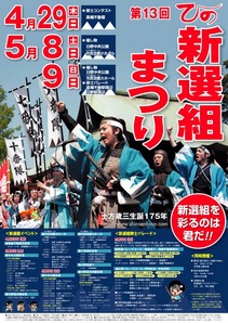 20100424ひの新選組まつりポスター