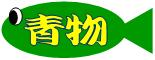 aomono