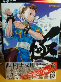 ストリートファイター　アートワークス極 ストリートファイターアートワークス 極』｜感想・レビュー・試し読み