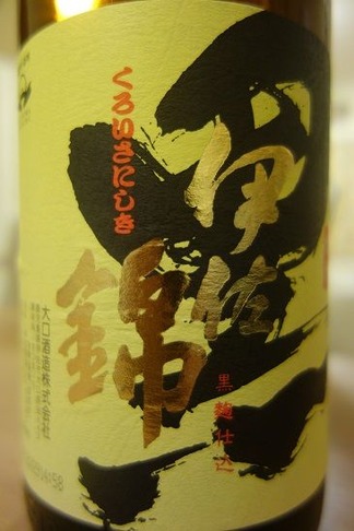 黒伊佐錦