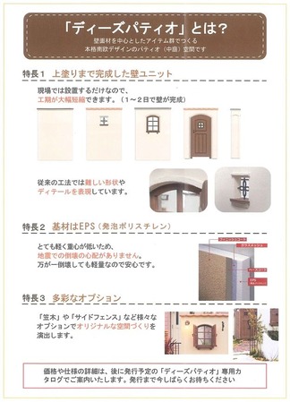 ディーズパティオとは?