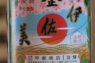 伊佐美