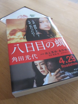 八日目の蝉