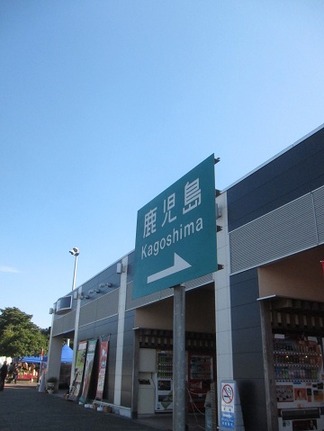 鹿児島へ