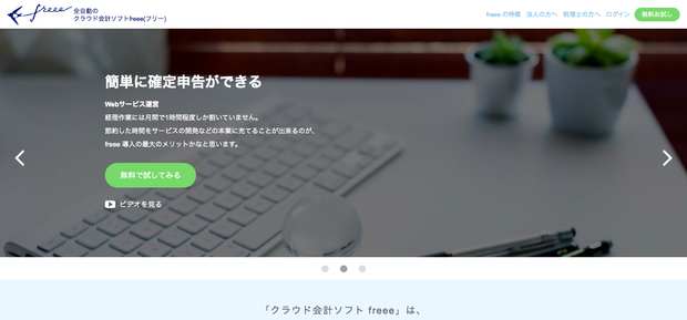 freee公式ホームページ
