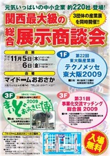 事業化交流マッチング総合展2009