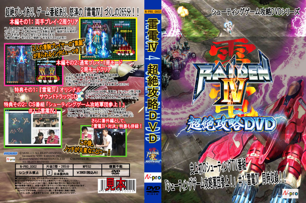 『雷電IV 超絶攻略DVD』ジャケットです。