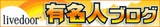 livedoorͭ̾�֥ͥ���