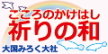 kokoronokakehashi