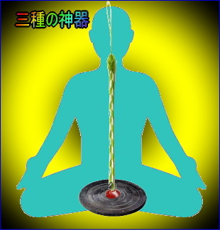 三種の神器6