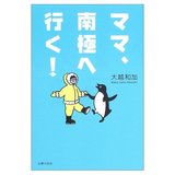 ママ、南極へ行く!