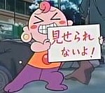 みせられないよ!