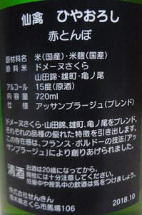仙禽ひやおろし赤とんぼ2