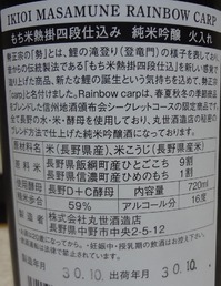 勢正宗Rainbow CARP純米吟醸2
