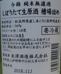 今錦純米無濾過しぼりたて生原酒槽場詰め(30BY)2