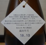 北光正宗実りの秋の山廃純米803