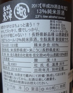 黒澤○純米原酒限定生詰2