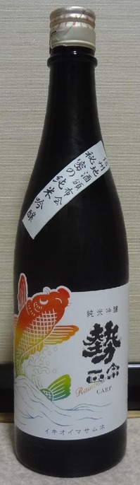 勢正宗Rainbow CARP純米吟醸