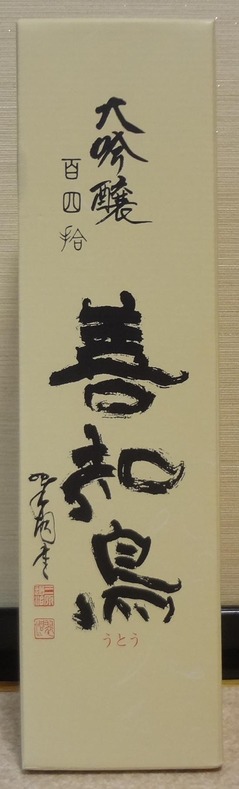 善知鳥大吟醸3