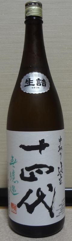 日本酒】十四代 中取り純米 無濾過生詰 高木酒造 : 長野県内外の 