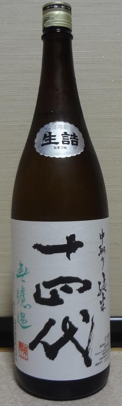 日本酒】十四代 中取り純米 無濾過生詰 高木酒造 : 長野県内外の