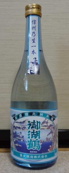 御湖鶴信州の生一本