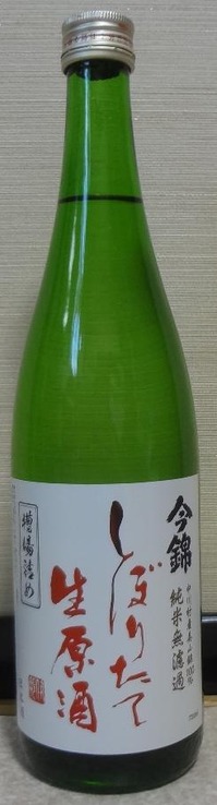 今錦純米無濾過しぼりたて生原酒槽場詰め(30BY)