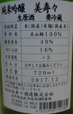 美寿々純米吟醸無濾過生2