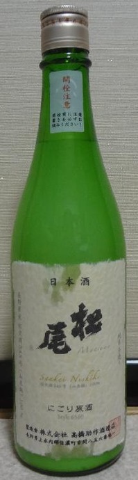 松尾手造り純米活性にごり生原酒(30BY)