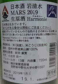岩清水 MARS 2019 生原酒 Harmonie(30BY)2
