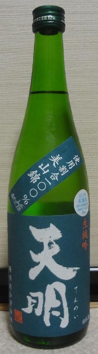 天明槽しぼり純米吟醸美山錦50生純吟