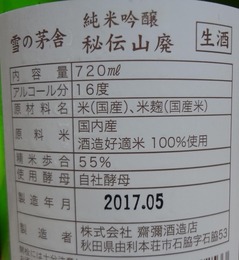 雪の茅舎秘伝山廃純米吟醸生2