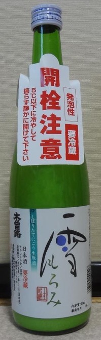木曽路雪もろみしぼりたてにごり生原酒(30BY)