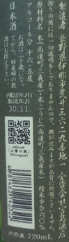 信濃錦純米吟醸生酒無濾過澱絡み(30BY)2